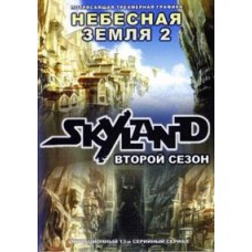 Небесная земля / Skyland (2 сезон)